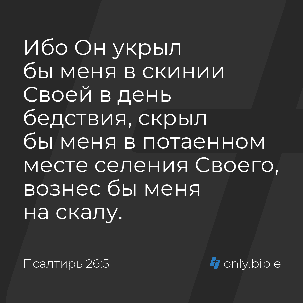 Псалтирь 26:5 / Русский синодальный перевод (Юбилейное издание) | Библия  Онлайн