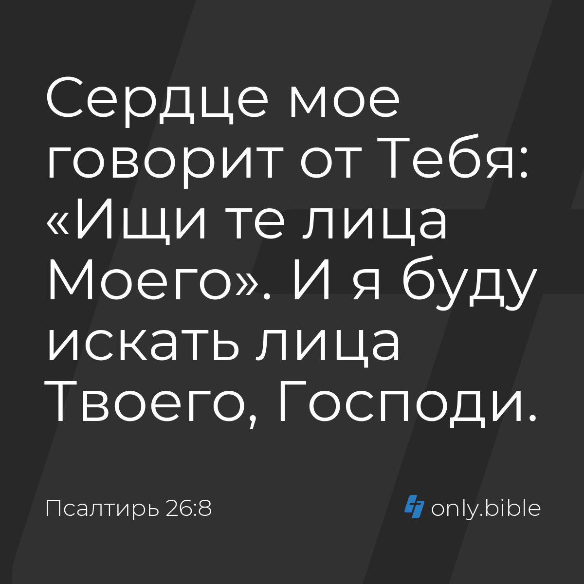 Псалтирь 26:8 / Русский синодальный перевод (Юбилейное издание) | Библия  Онлайн