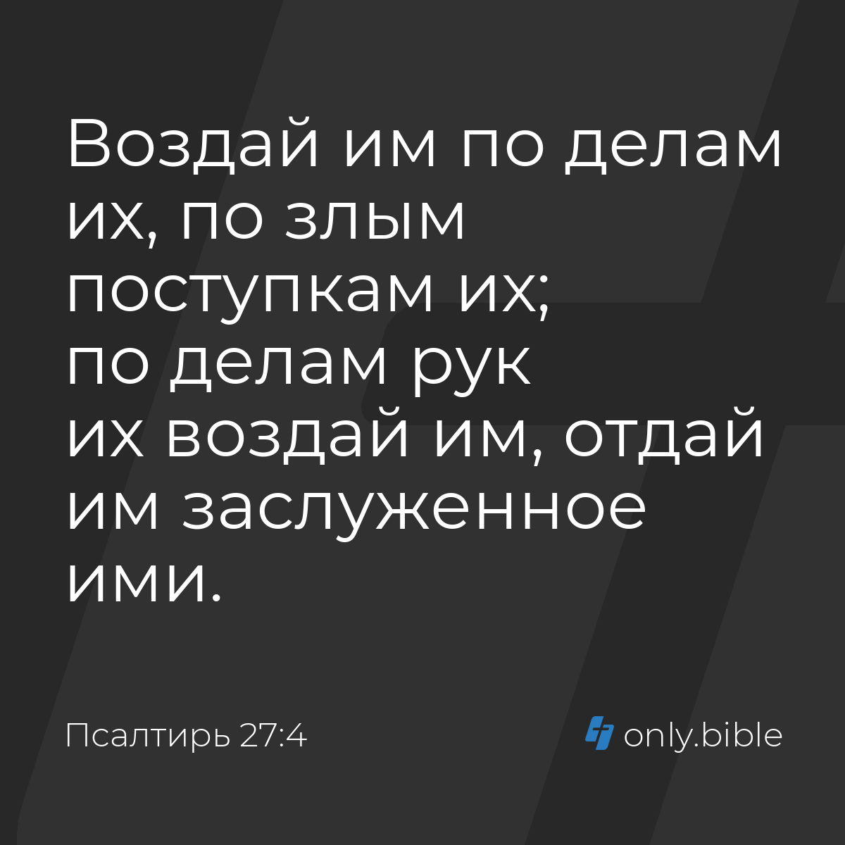 Псалтирь 27:4 / Русский синодальный перевод (Юбилейное издание) | Библия  Онлайн