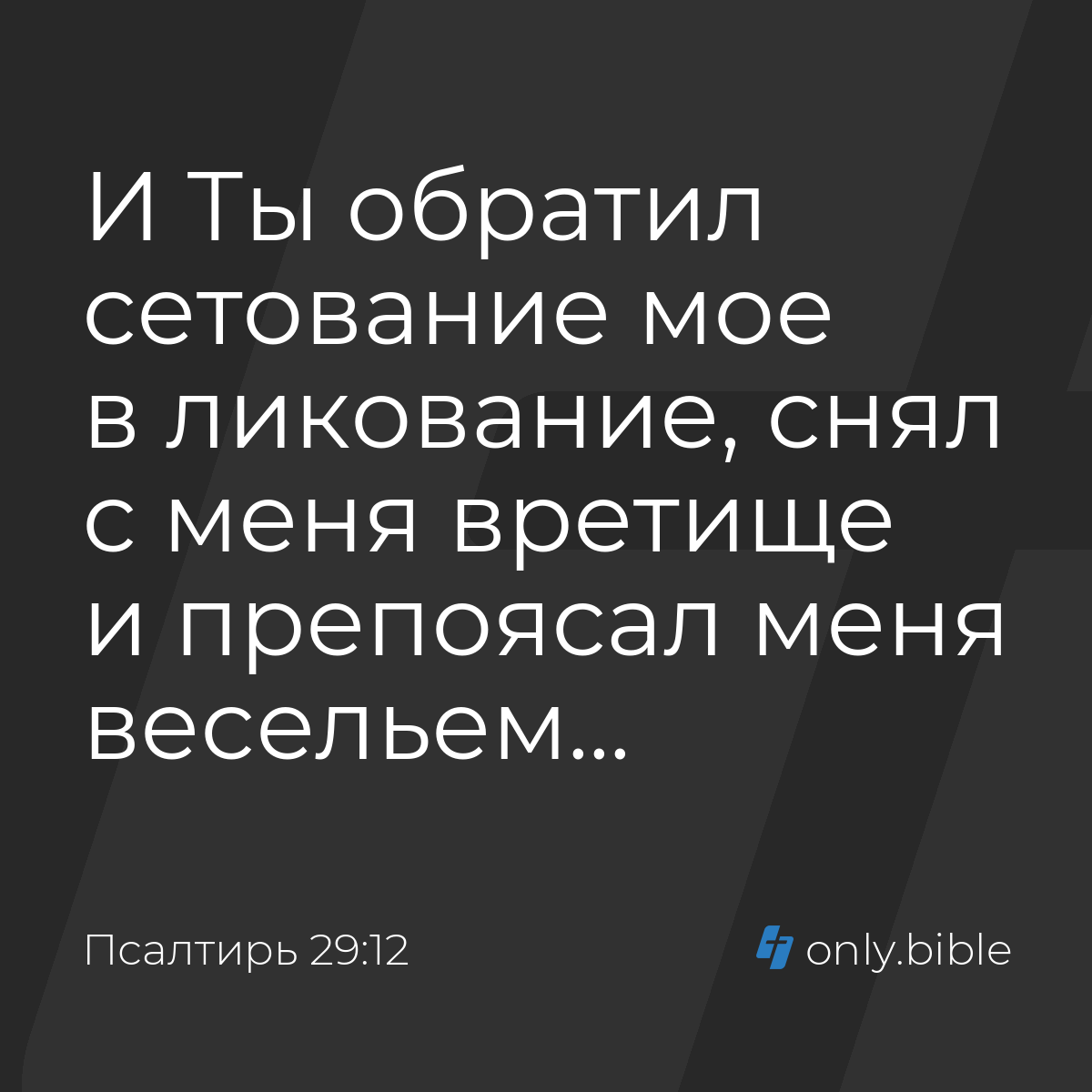 Псалтирь 29:12 / Русский синодальный перевод (Юбилейное издание) | Библия  Онлайн