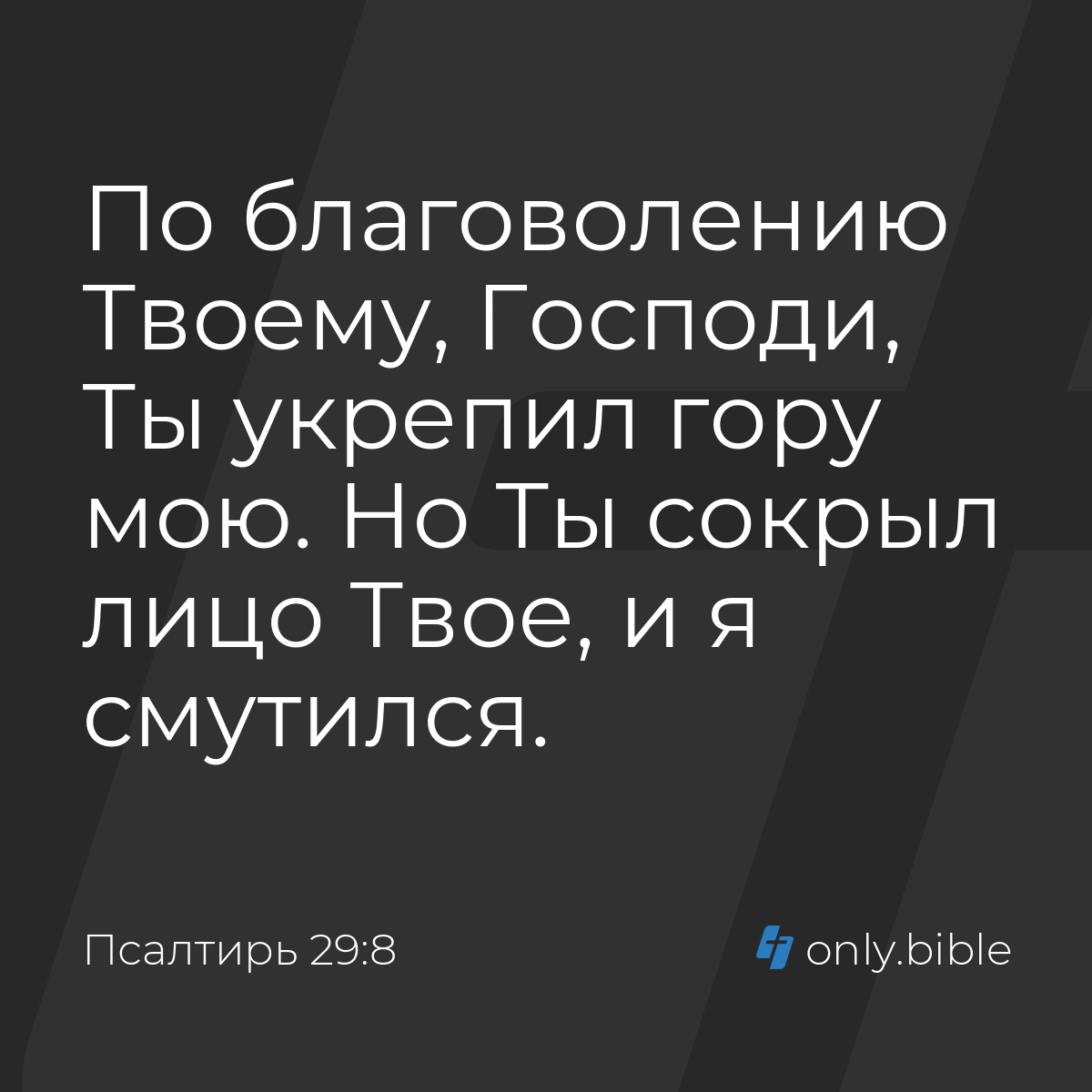 Псалтирь 29:8 / Русский синодальный перевод (Юбилейное издание) | Библия  Онлайн