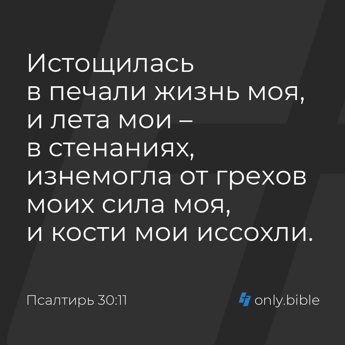 Псалтирь 30:11 / Русский синодальный перевод (Юбилейное издание) | Библия  Онлайн