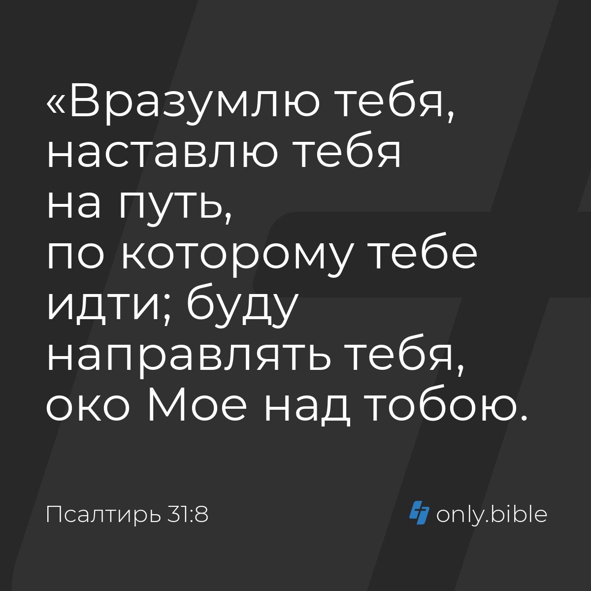 Псалтирь 31:8 / Русский синодальный перевод (Юбилейное издание) | Библия  Онлайн