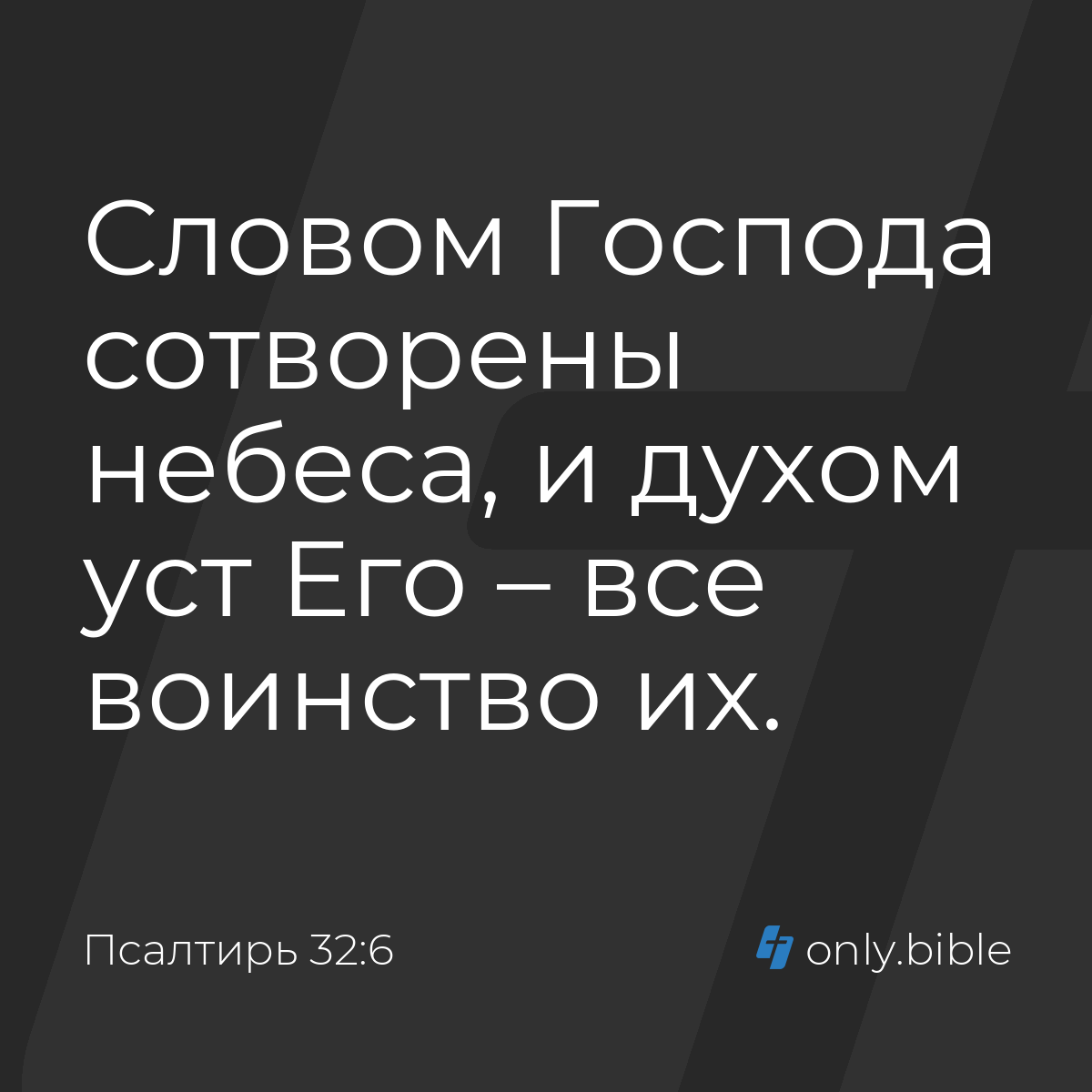 Псалтирь 32:6 / Русский синодальный перевод (Юбилейное издание) | Библия  Онлайн