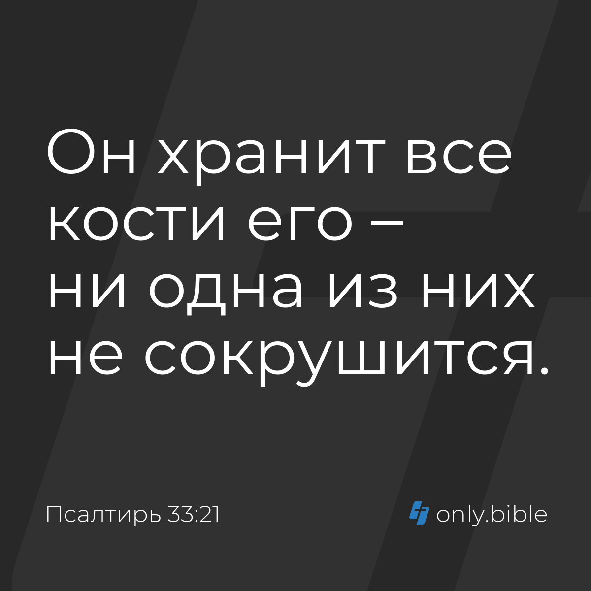 Псалтирь 33:21 / Русский синодальный перевод (Юбилейное издание) | Библия  Онлайн