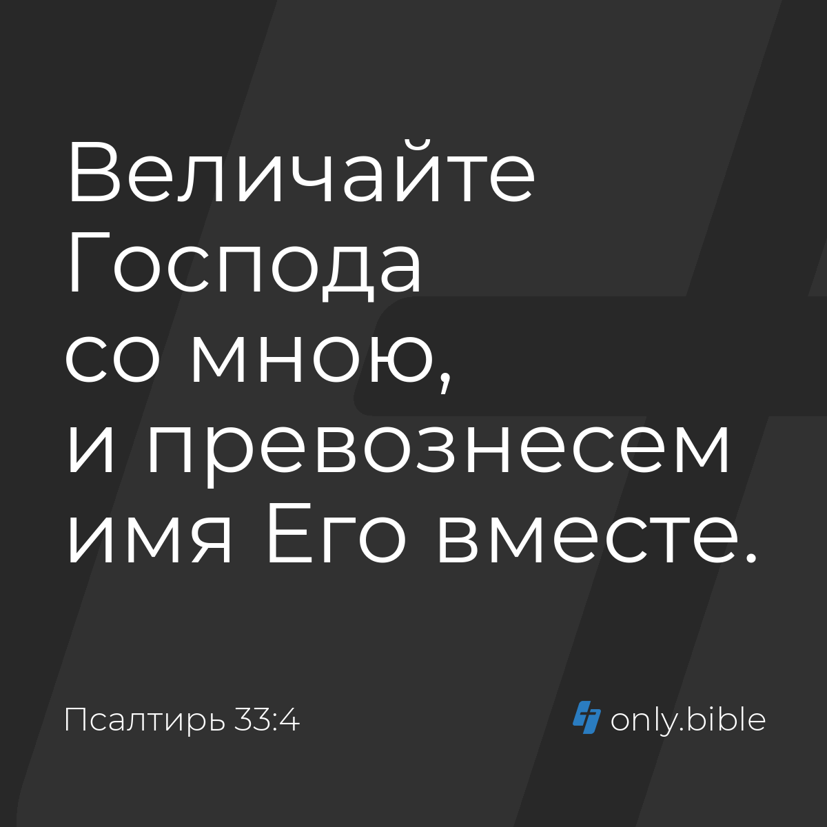 Псалтирь 33:4 / Русский синодальный перевод (Юбилейное издание) | Библия  Онлайн