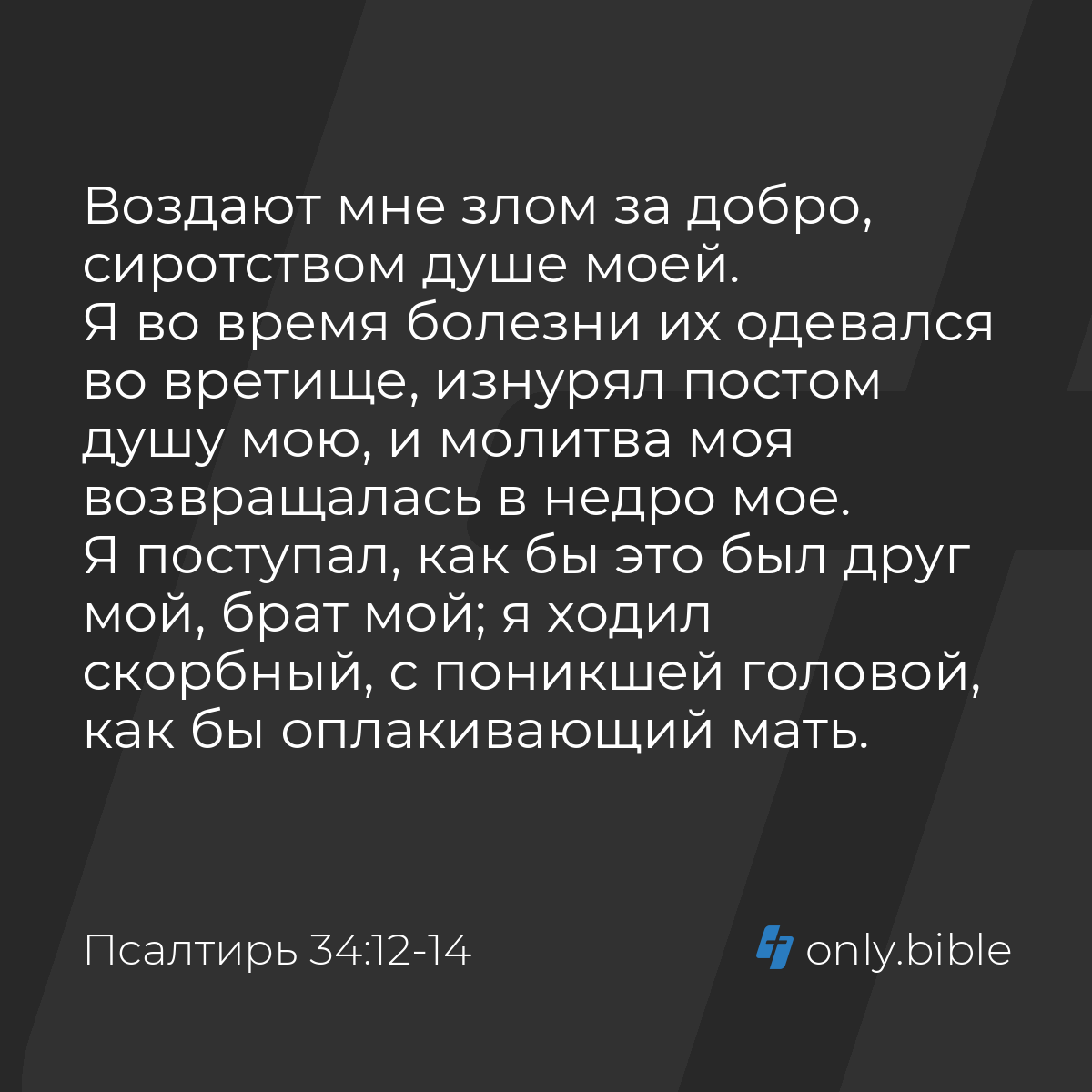 Псалтирь 34:12-14 / Русский синодальный перевод (Юбилейное издание) |  Библия Онлайн