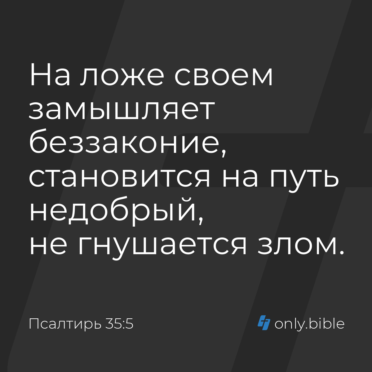 Псалтирь 35:5 / Русский синодальный перевод (Юбилейное издание) | Библия  Онлайн