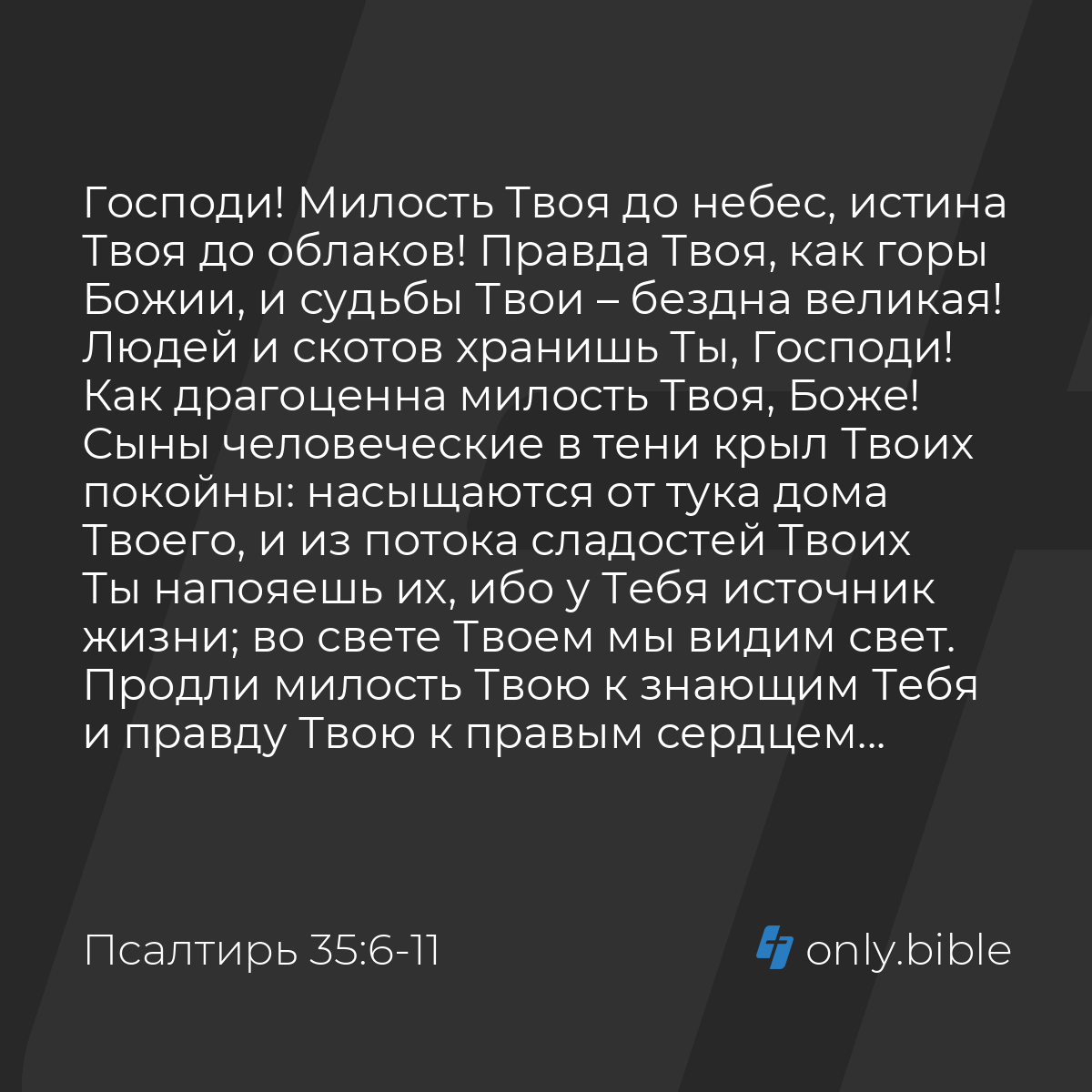 Псалтирь 35:6-11 / Русский синодальный перевод (Юбилейное издание) | Библия  Онлайн