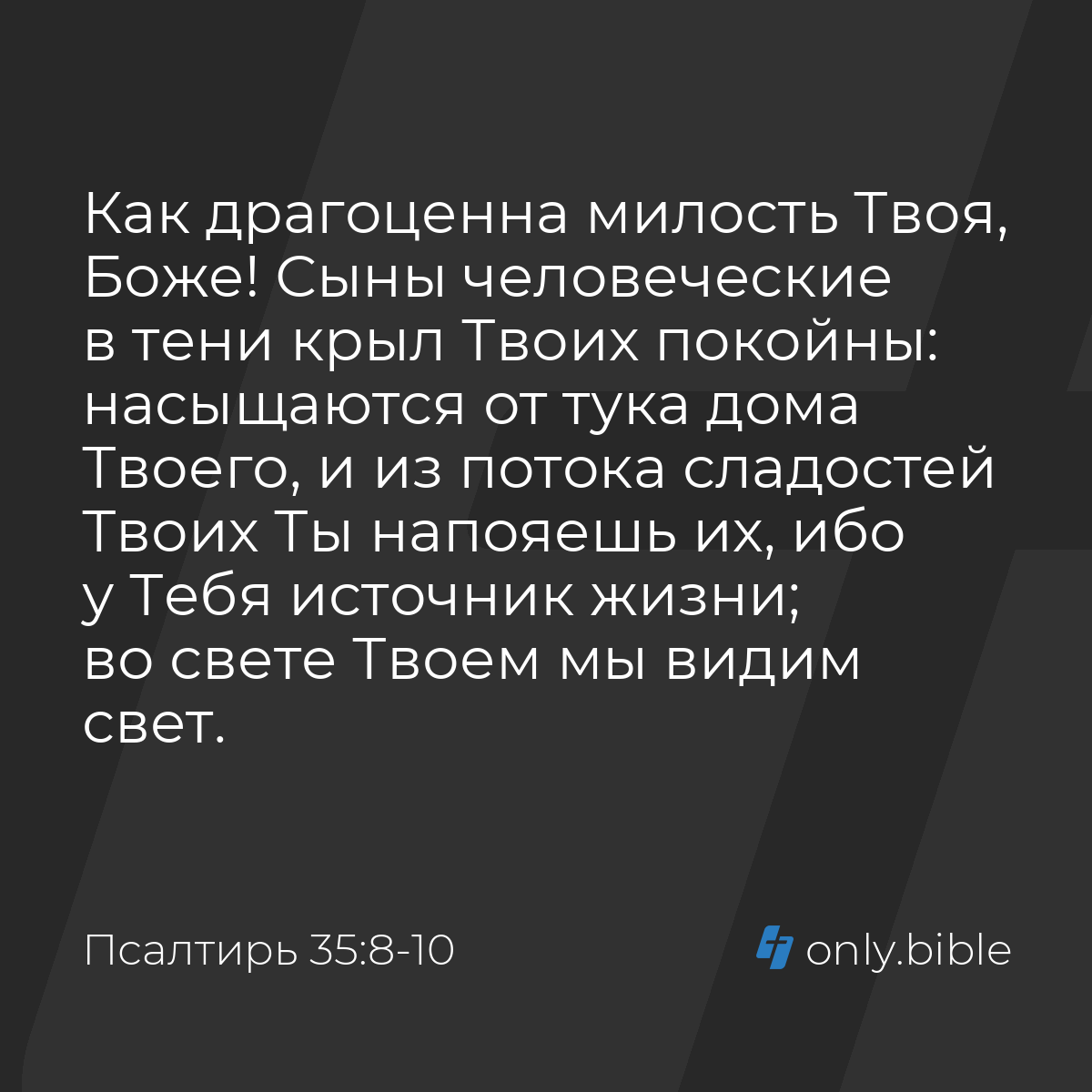 Псалтирь 35:8-10 / Русский синодальный перевод (Юбилейное издание) | Библия  Онлайн