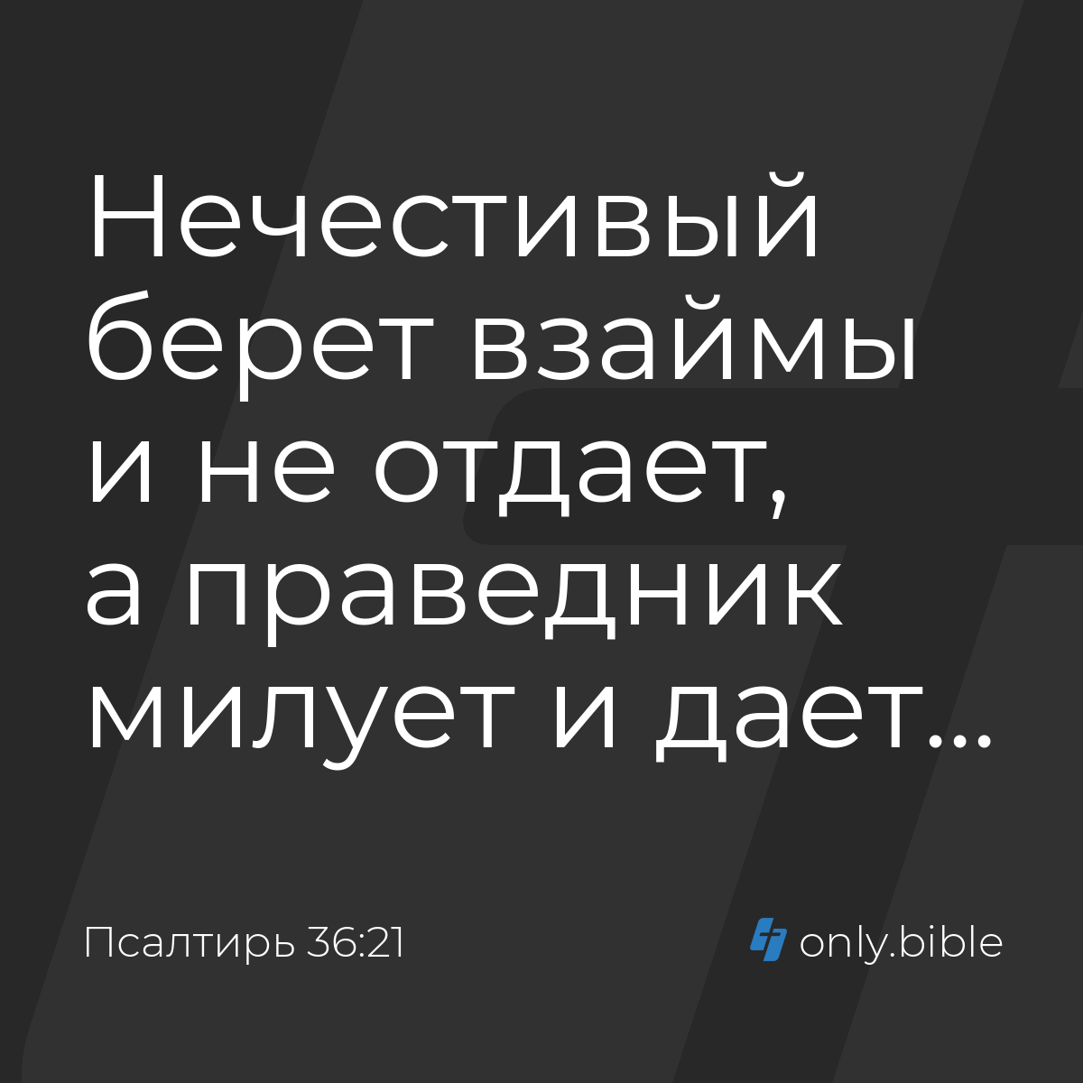 Псалтирь 36:21 / Русский синодальный перевод (Юбилейное издание) | Библия  Онлайн