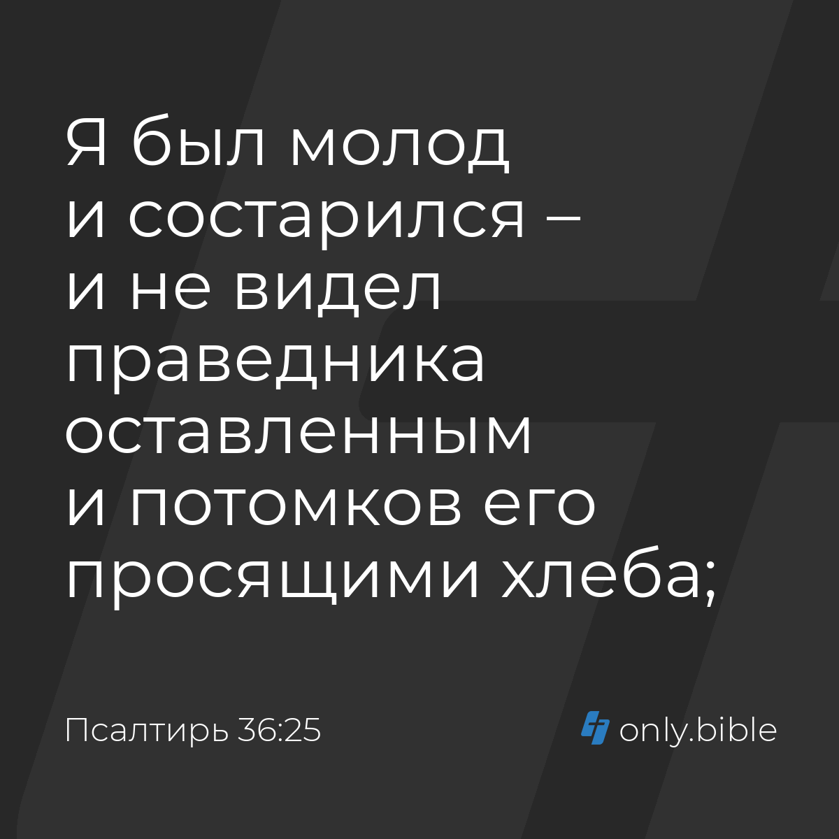 Псалтирь 36:25 / Русский синодальный перевод (Юбилейное издание) | Библия  Онлайн