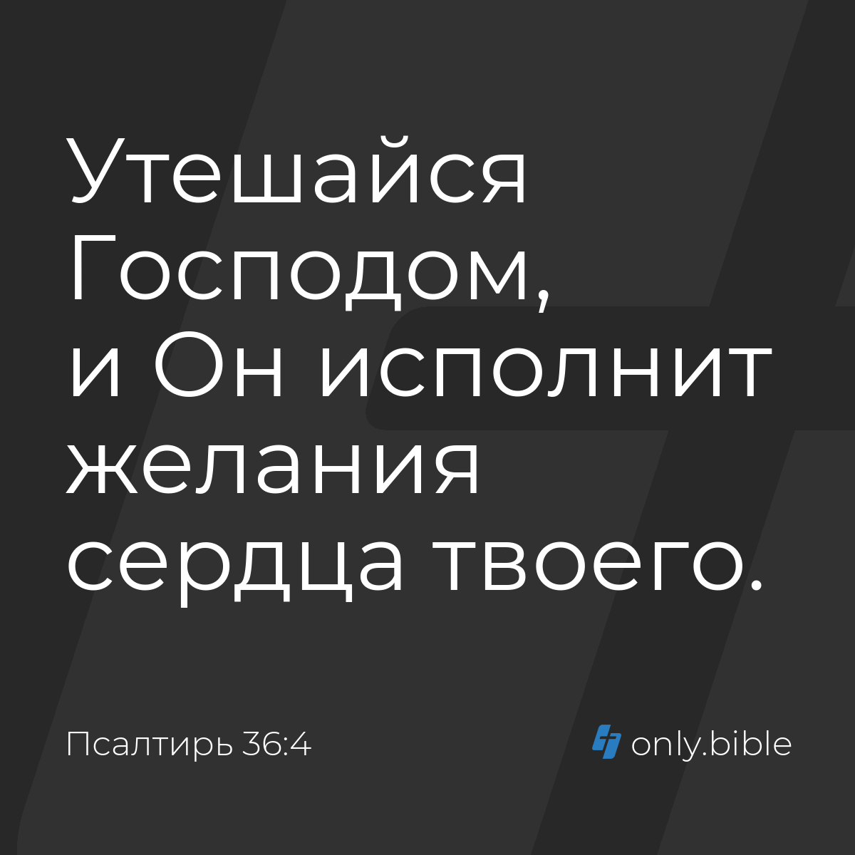 Псалтирь 36:4 / Русский синодальный перевод (Юбилейное издание) | Библия  Онлайн