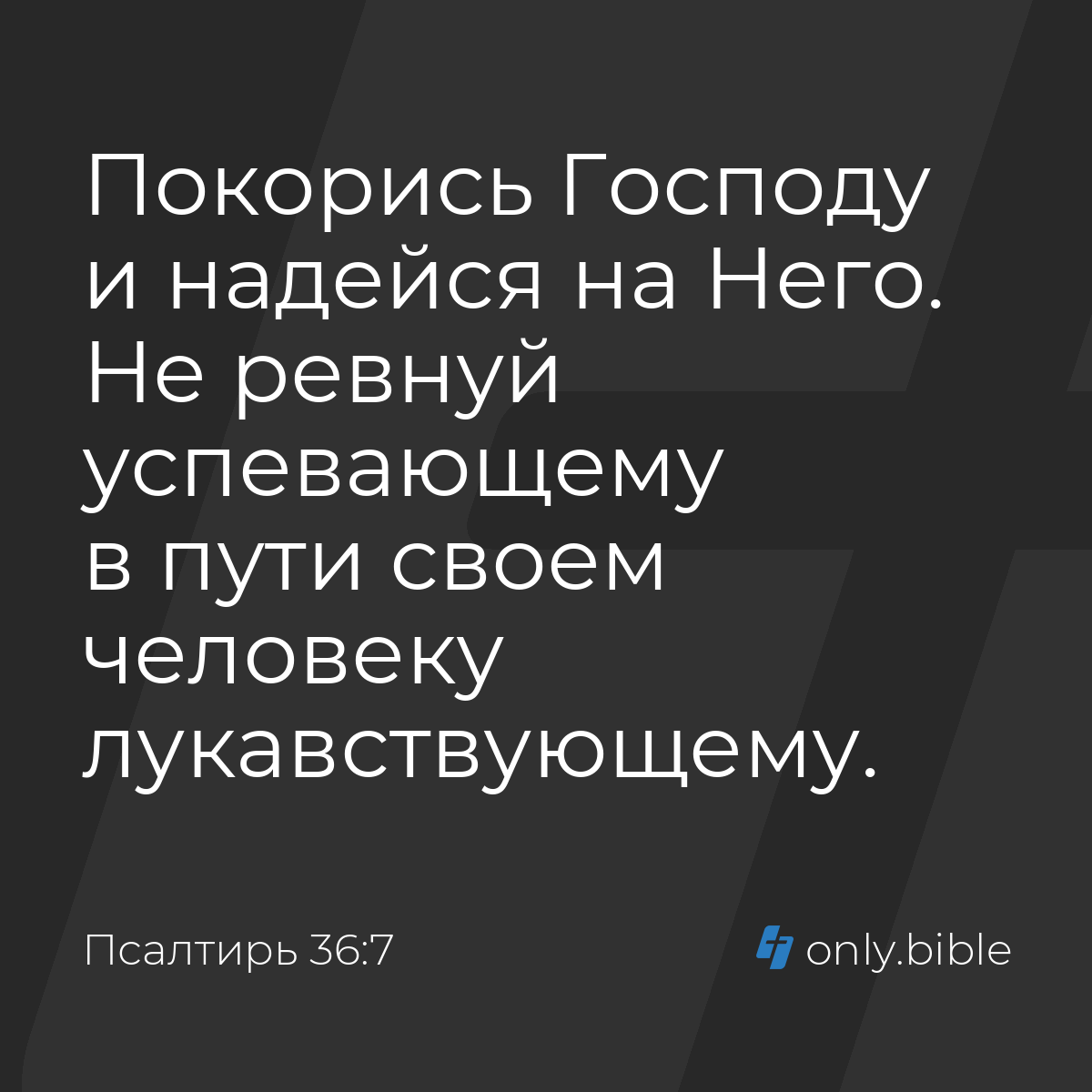 Псалтирь 36:7 / Русский синодальный перевод (Юбилейное издание) | Библия  Онлайн