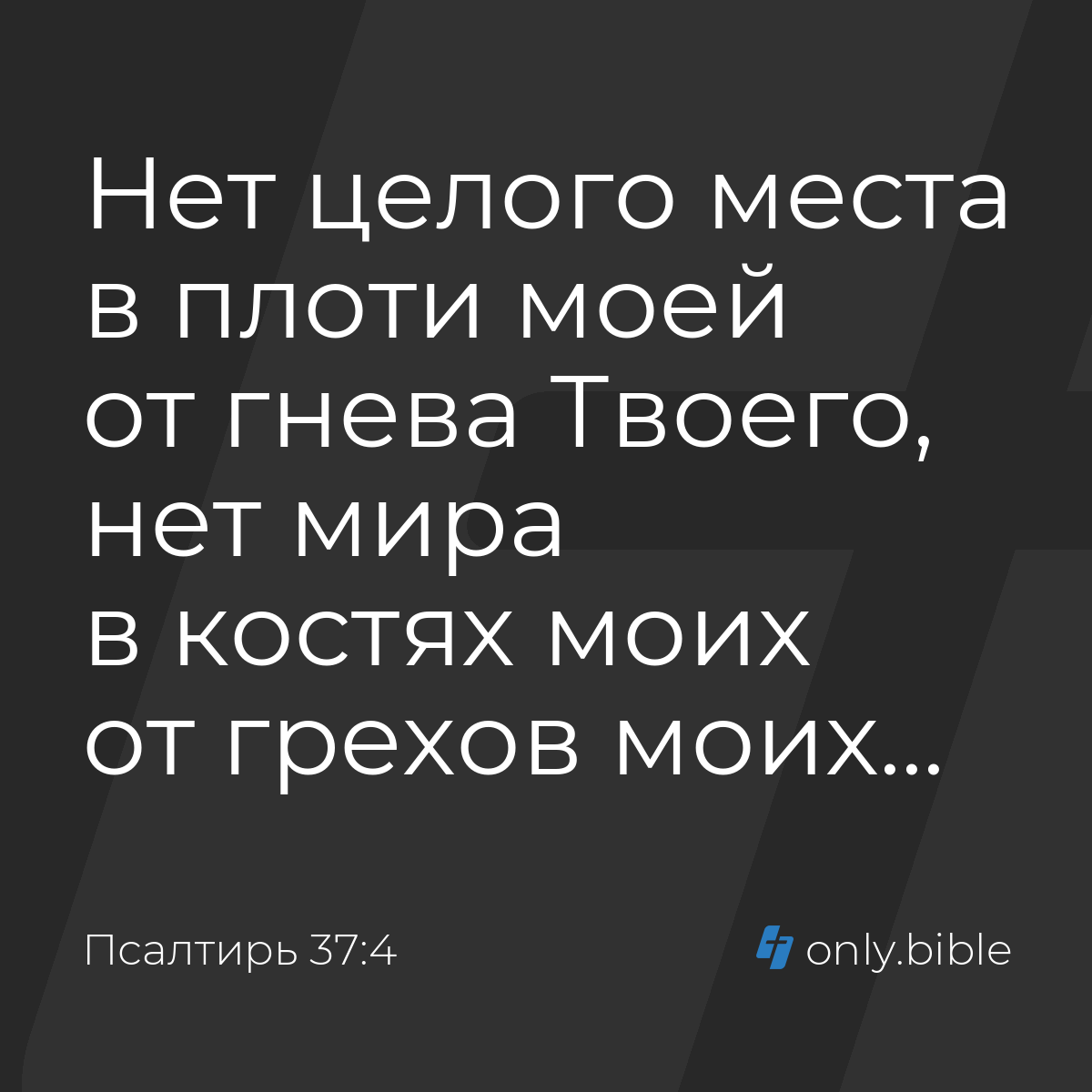 Псалтирь 37:4 / Русский синодальный перевод (Юбилейное издание) | Библия  Онлайн