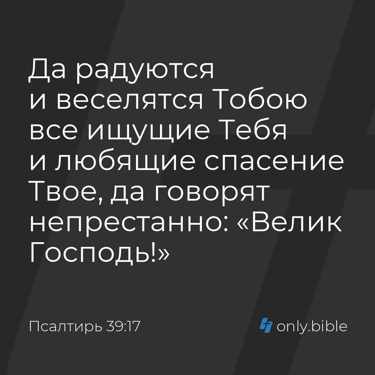 Псалтирь 39:17 / Русский синодальный перевод (Юбилейное издание) | Библия  Онлайн