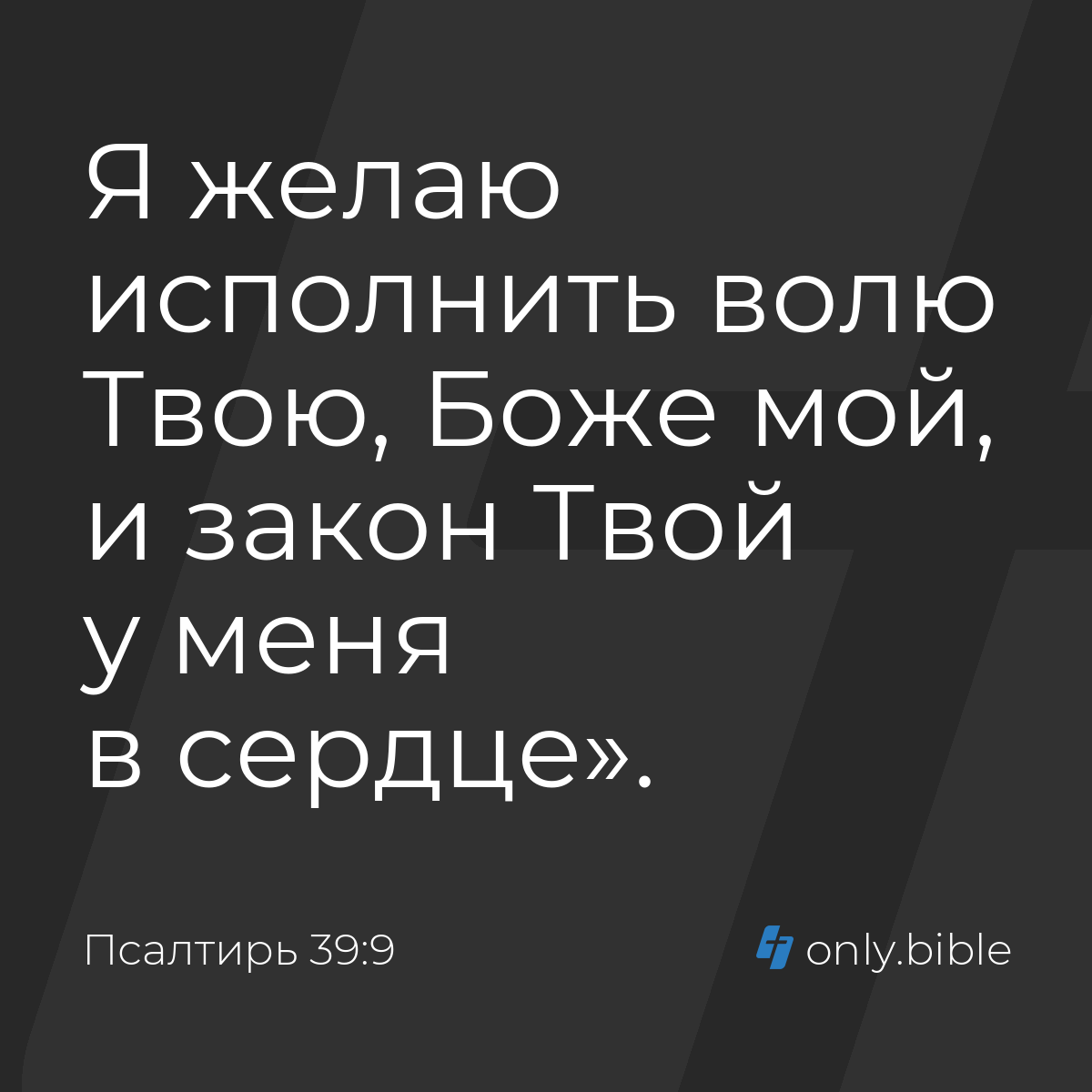 Псалтирь 39:9 / Русский синодальный перевод (Юбилейное издание) | Библия  Онлайн