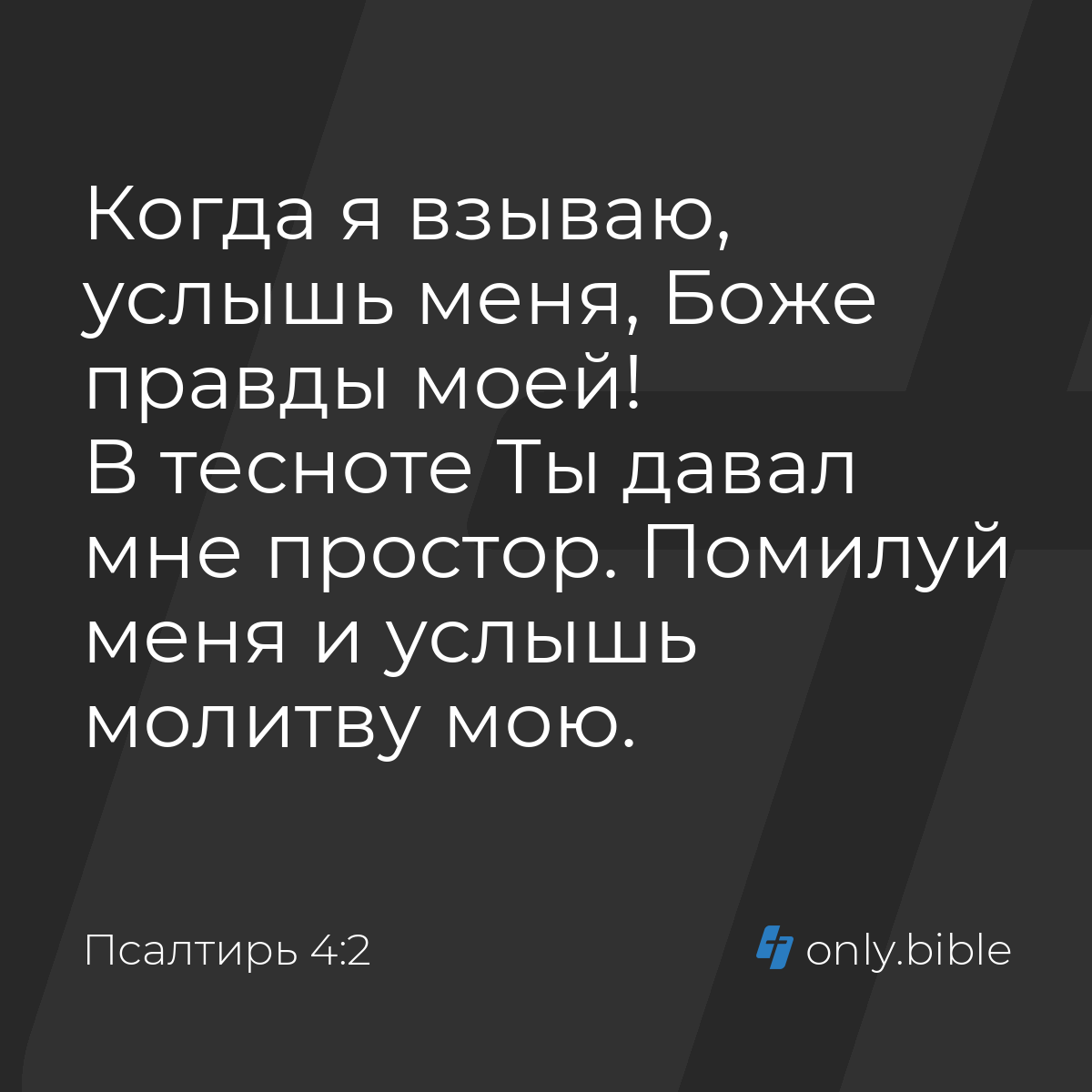 Псалтирь 4:2 / Русский синодальный перевод (Юбилейное издание) | Библия  Онлайн