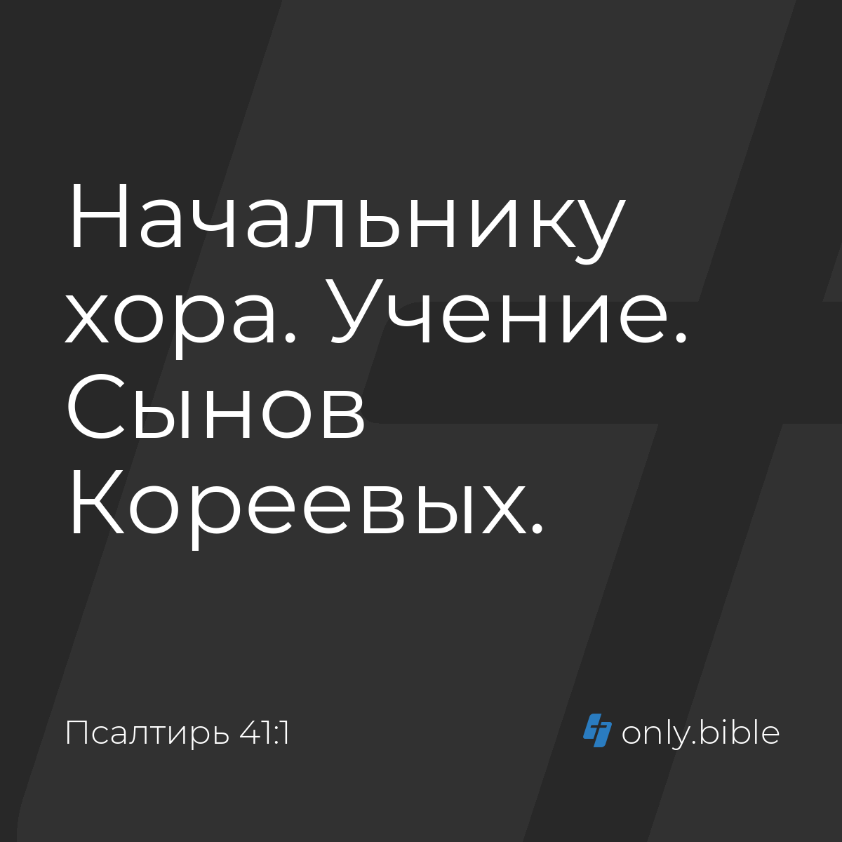 Псалтирь 41:1 / Русский синодальный перевод (Юбилейное издание) | Библия  Онлайн