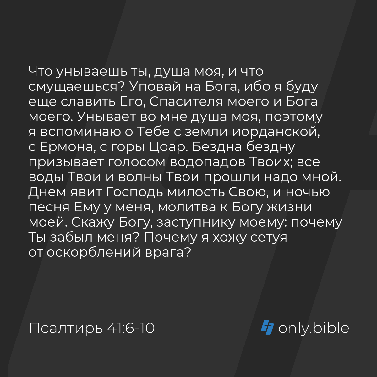 Псалтирь 41:6-12 / Русский синодальный перевод (Юбилейное издание) | Библия  Онлайн