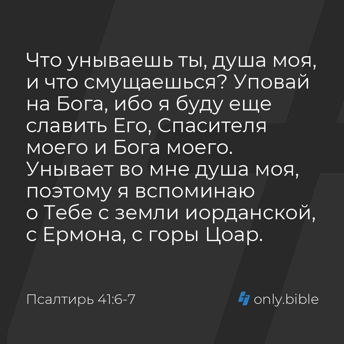 Псалтирь 41:6-7 / Русский синодальный перевод (Юбилейное издание) | Библия  Онлайн