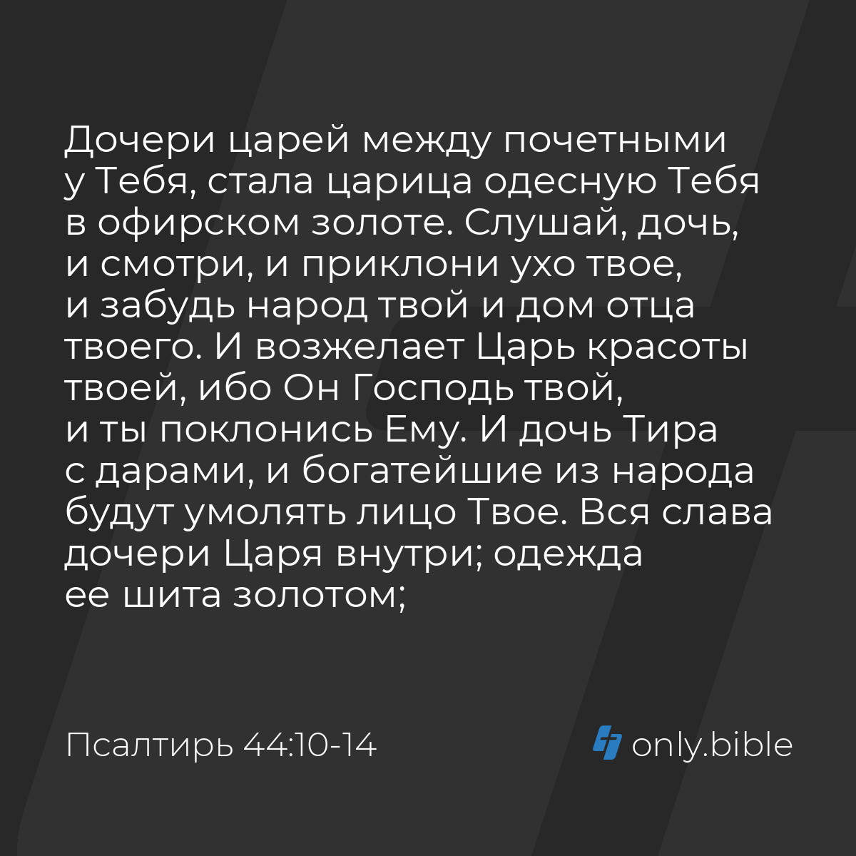 Псалтирь 44:10-14 / Русский синодальный перевод (Юбилейное издание) |  Библия Онлайн