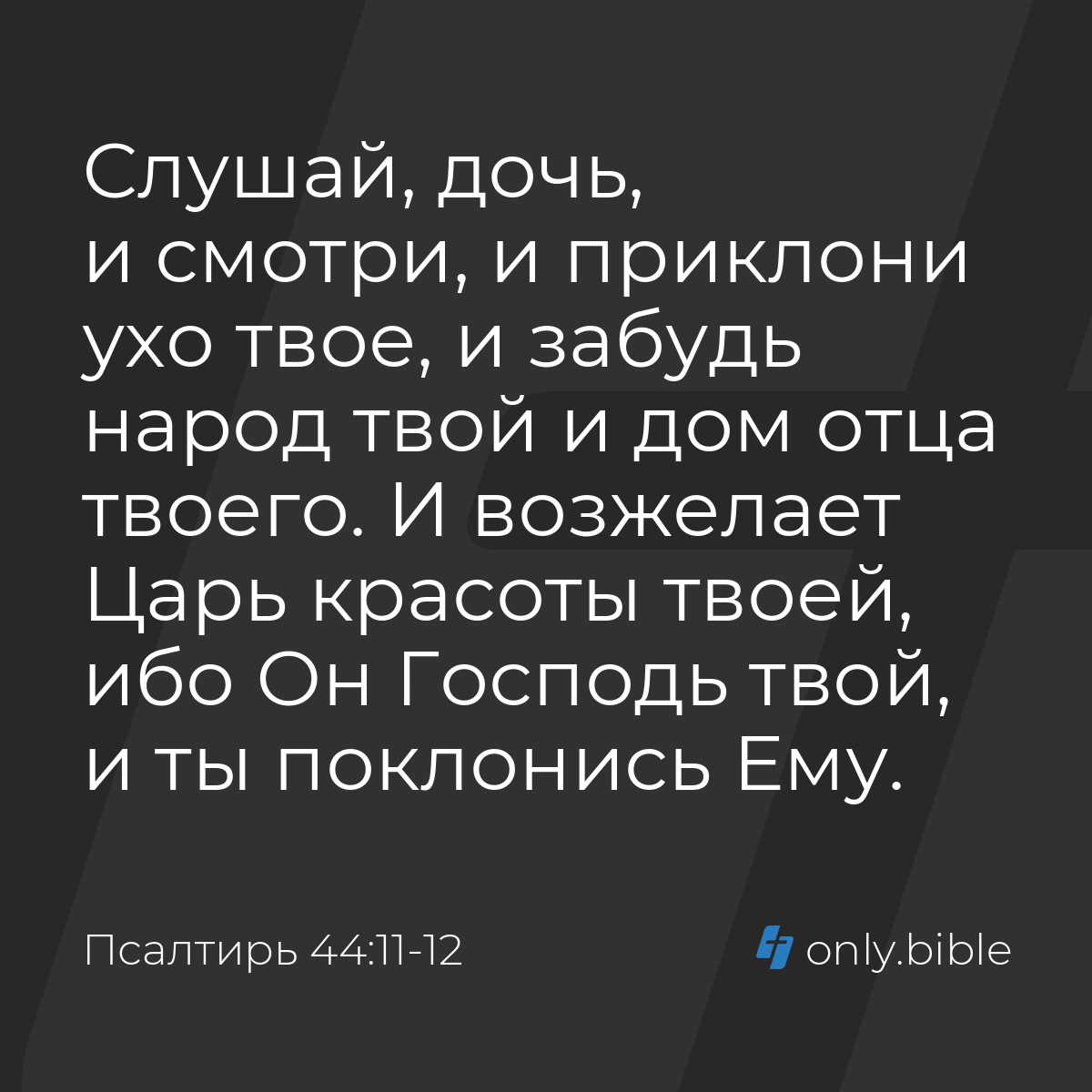 Псалтирь 44:11-12 / Русский синодальный перевод (Юбилейное издание) | Библия  Онлайн