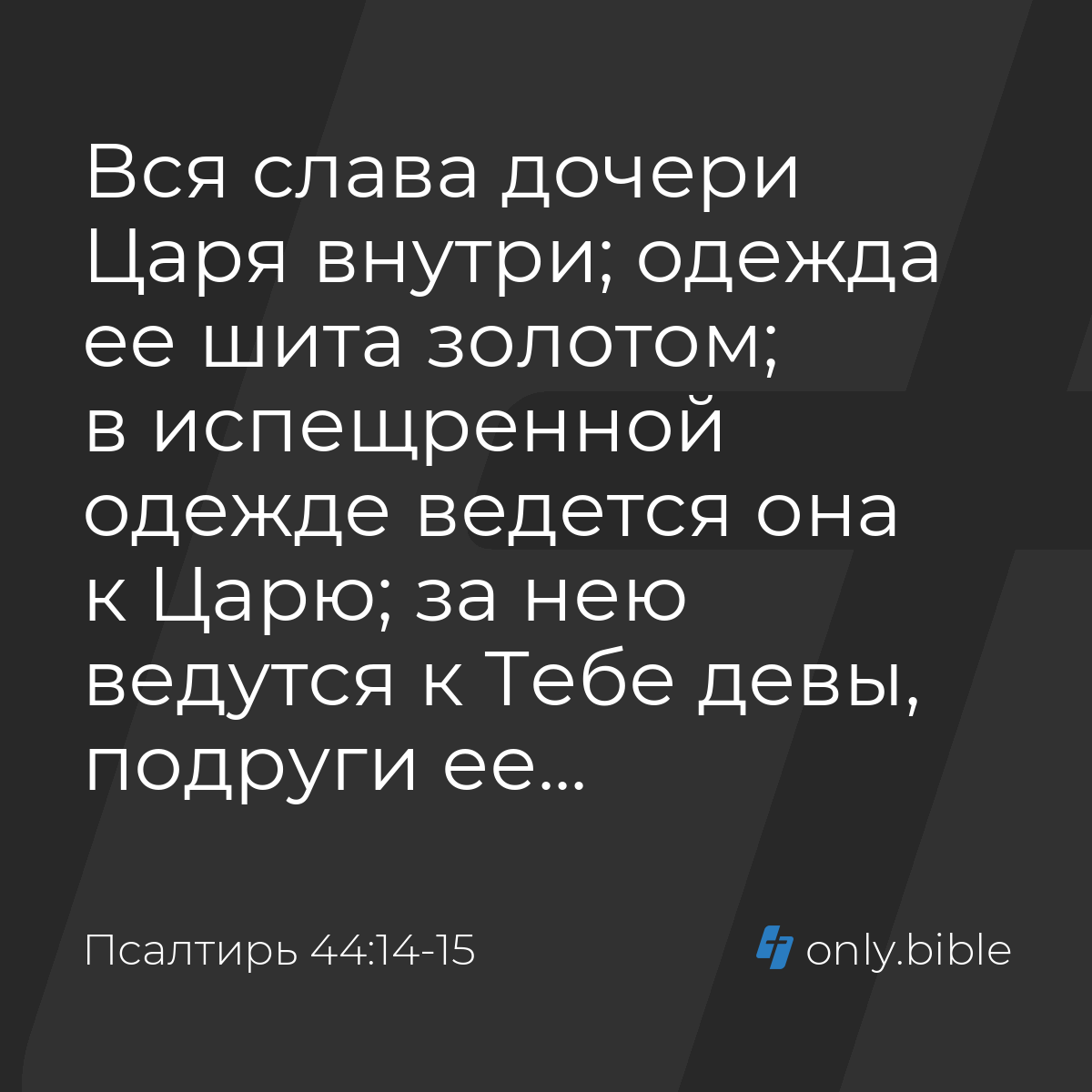 Псалтирь 44:14-15 / Русский синодальный перевод (Юбилейное издание) |  Библия Онлайн