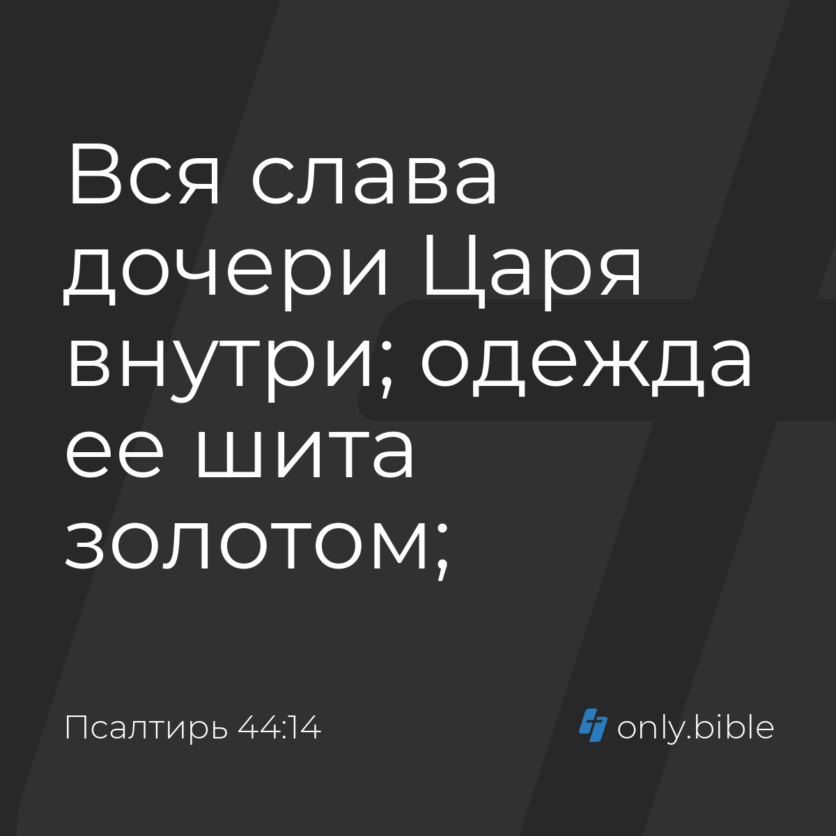 Псалтирь 44:14 / Русский синодальный перевод (Юбилейное издание) | Библия  Онлайн