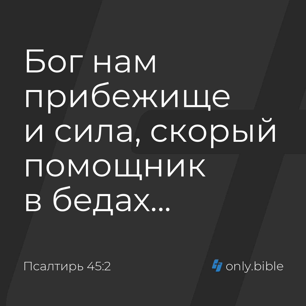 Псалтирь 45:2 / Русский синодальный перевод (Юбилейное издание) | Библия  Онлайн