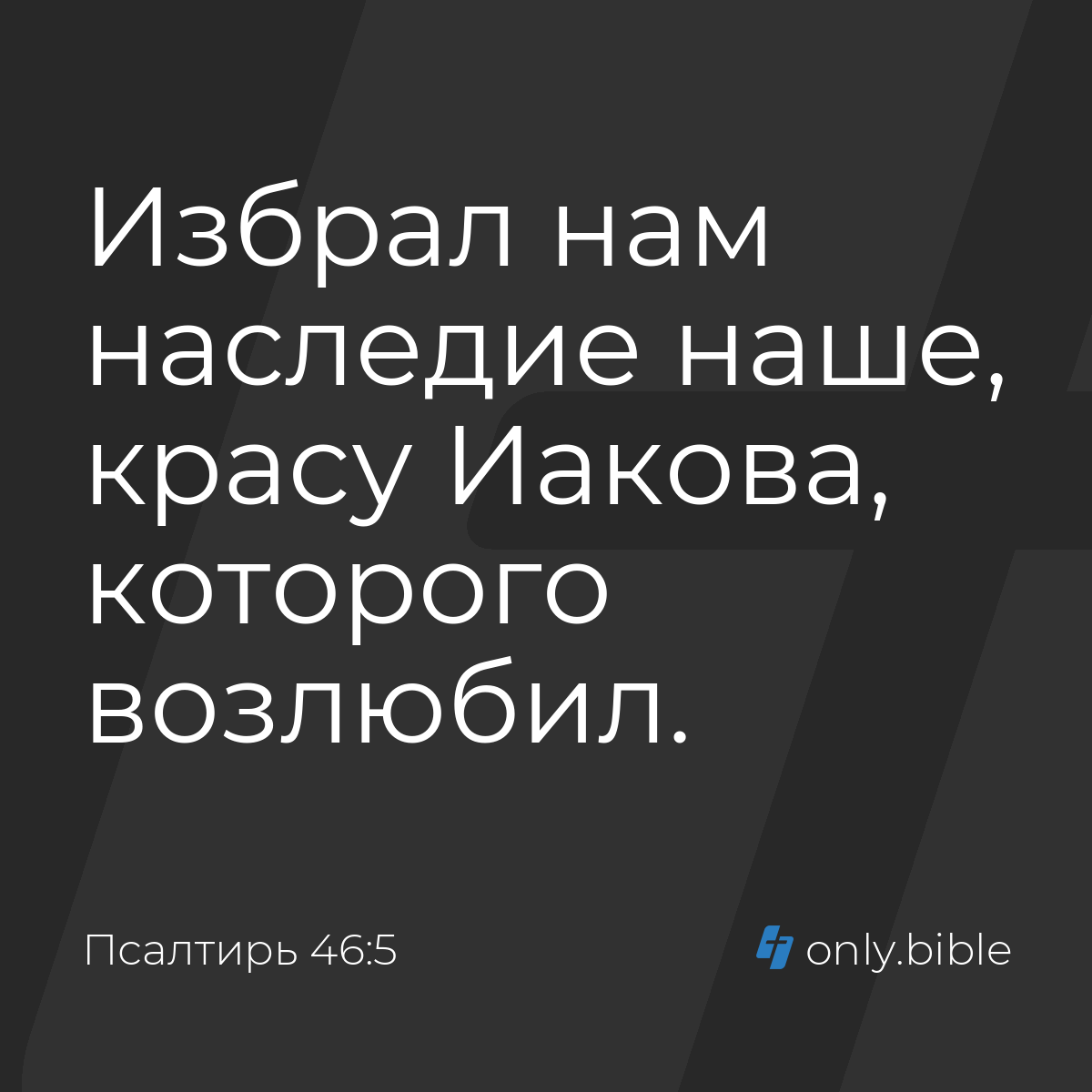 Псалтирь 46:5 / Русский синодальный перевод (Юбилейное издание) | Библия  Онлайн