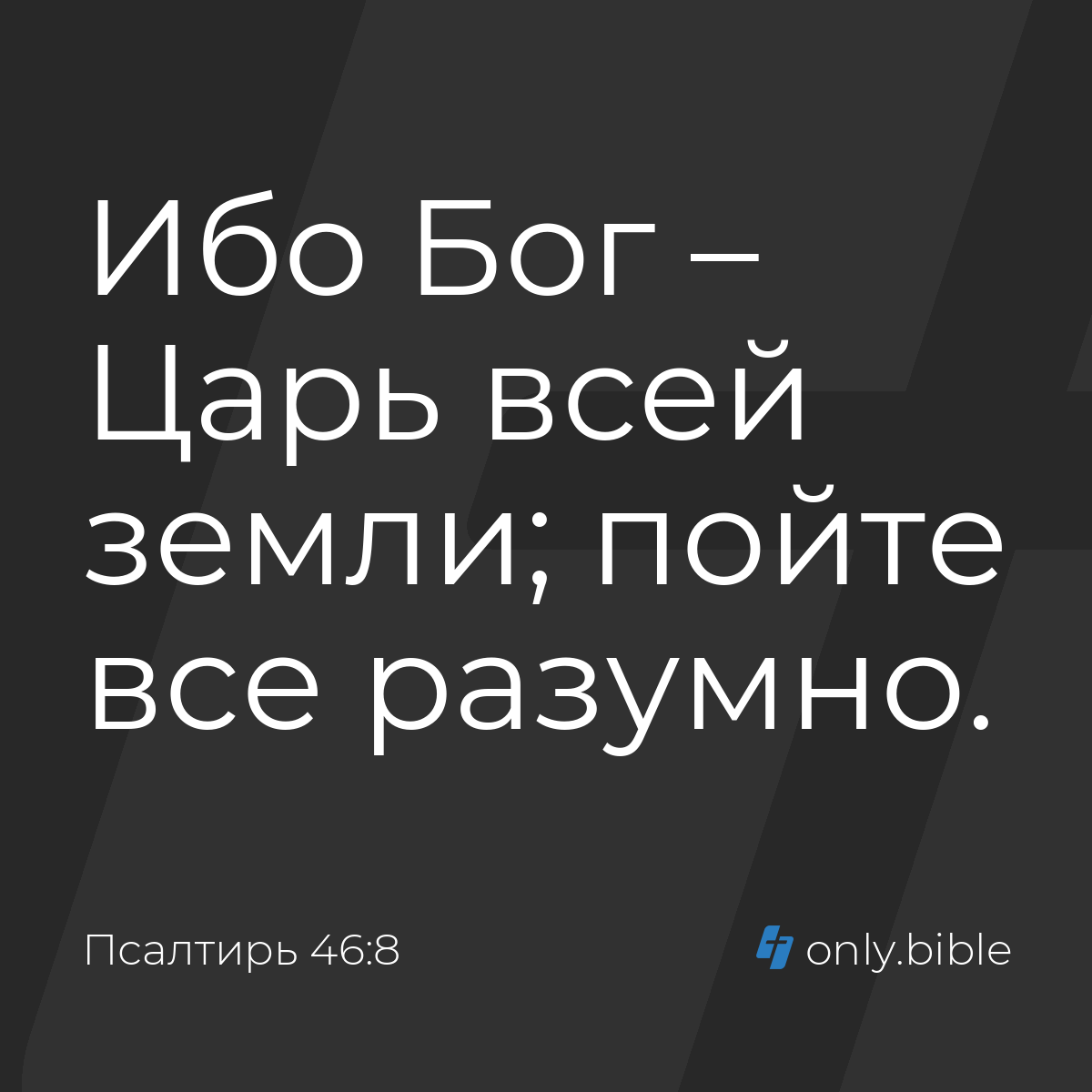 Псалтирь 46:8 / Русский синодальный перевод (Юбилейное издание) | Библия  Онлайн