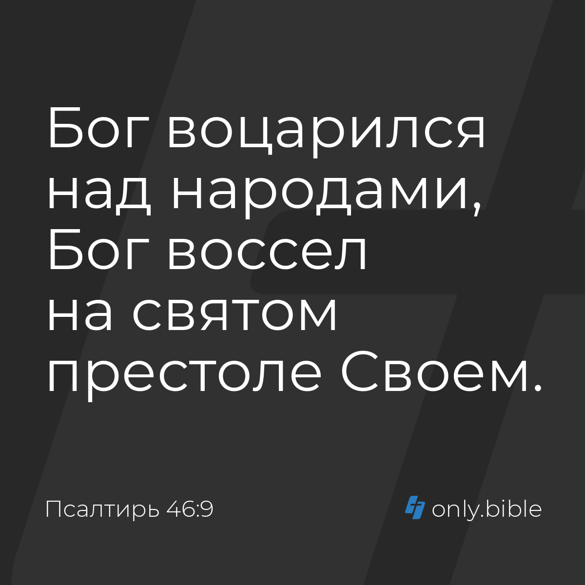 Псалтирь 46:9 / Русский синодальный перевод (Юбилейное издание) | Библия  Онлайн