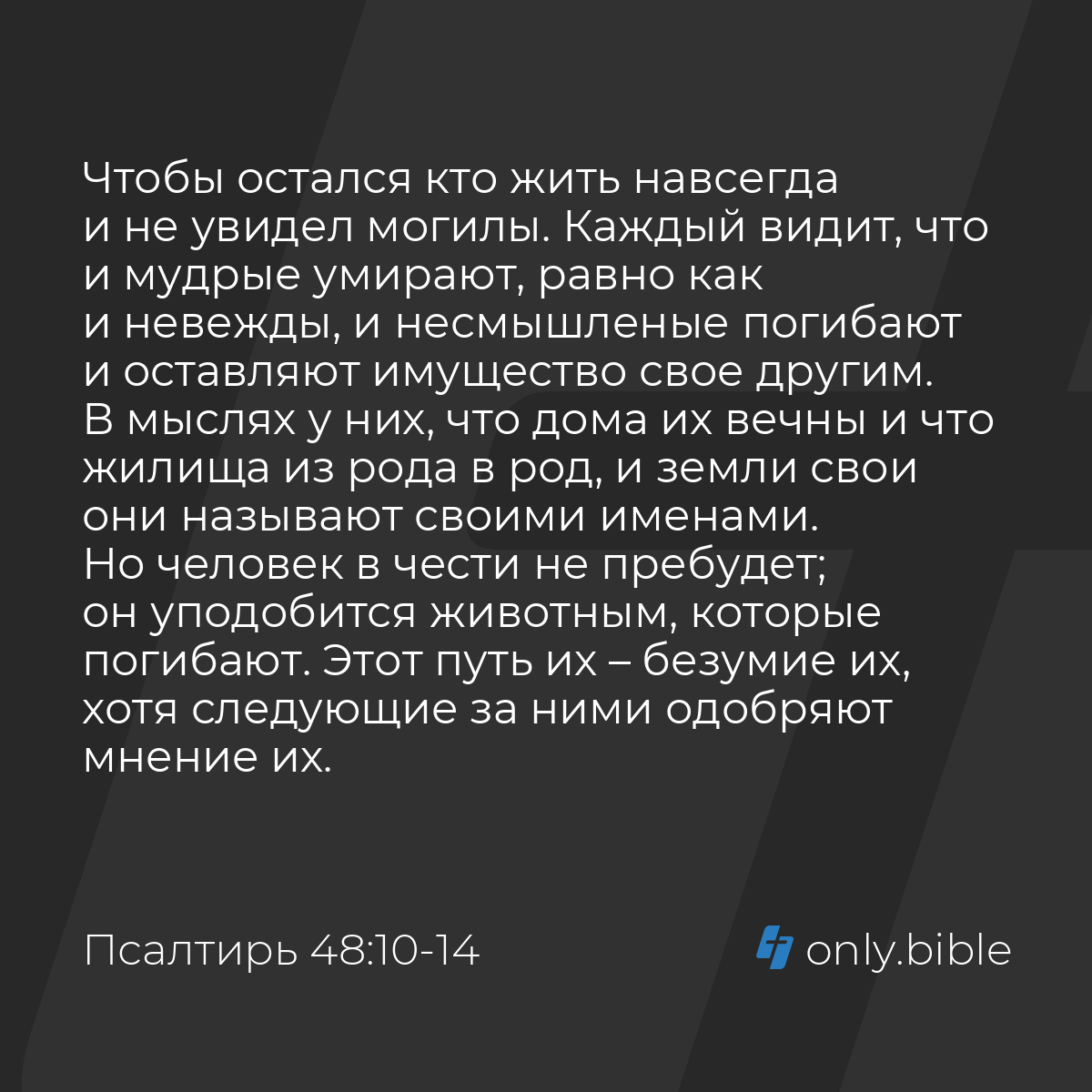 Псалтирь 48:10-15 / Русский синодальный перевод (Юбилейное издание) |  Библия Онлайн