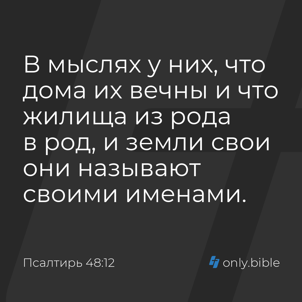 Псалтирь 48:12 / Русский синодальный перевод (Юбилейное издание) | Библия  Онлайн