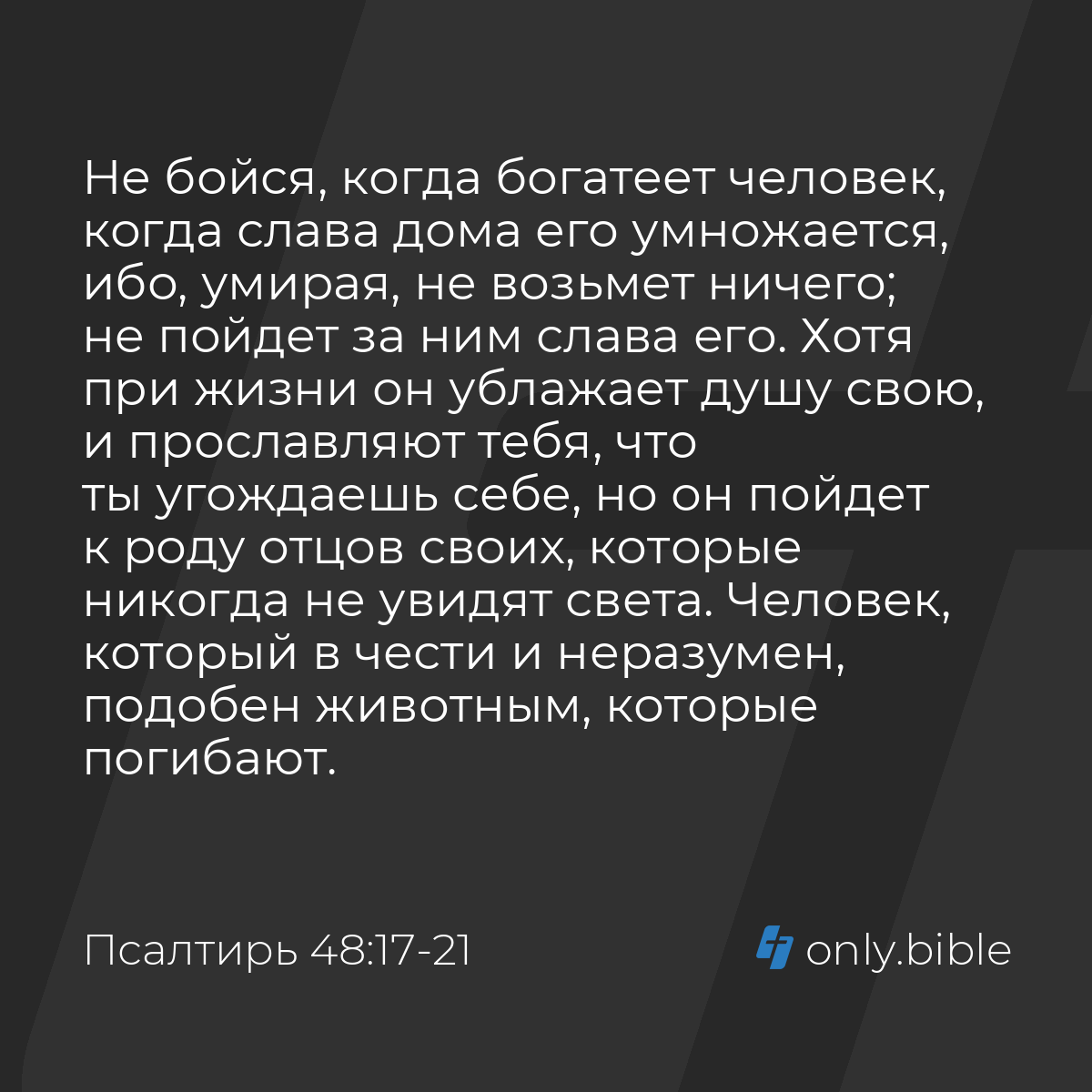 Псалтирь 48:17-21 / Русский синодальный перевод (Юбилейное издание) |  Библия Онлайн