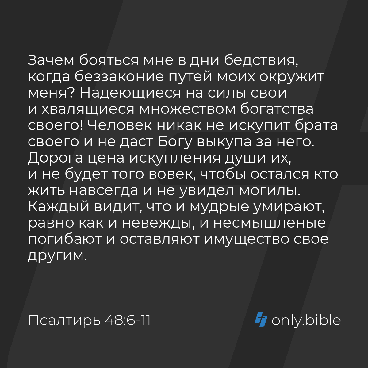 Псалтирь 48:6-21 / Русский синодальный перевод (Юбилейное издание) | Библия  Онлайн