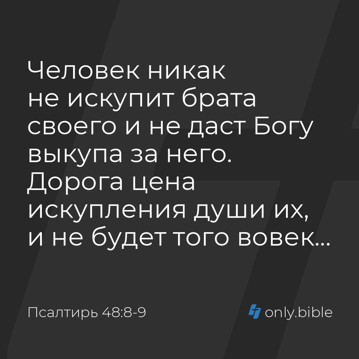 Псалтирь 48:8-9 / Русский синодальный перевод (Юбилейное издание) | Библия  Онлайн