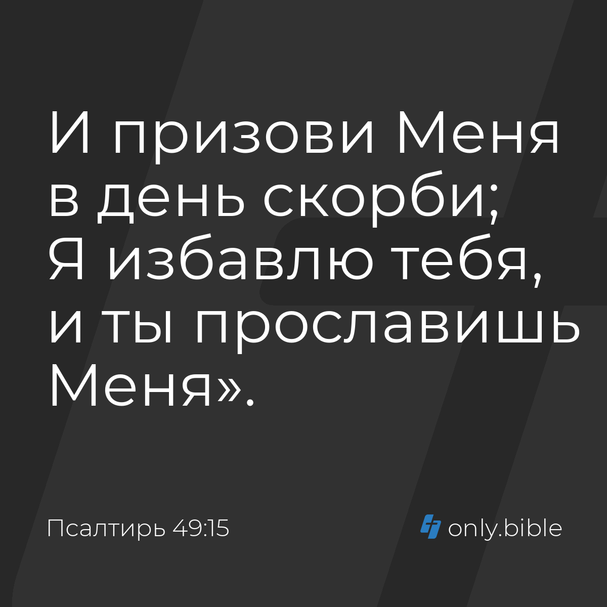 Псалтирь 49:15 / Русский синодальный перевод (Юбилейное издание) | Библия  Онлайн