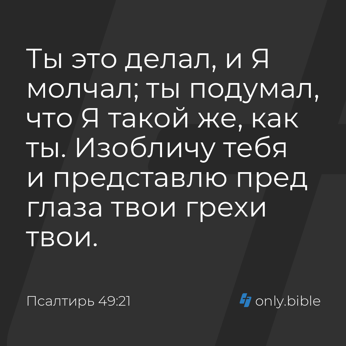 Псалтирь 49:21 / Русский синодальный перевод (Юбилейное издание) | Библия  Онлайн