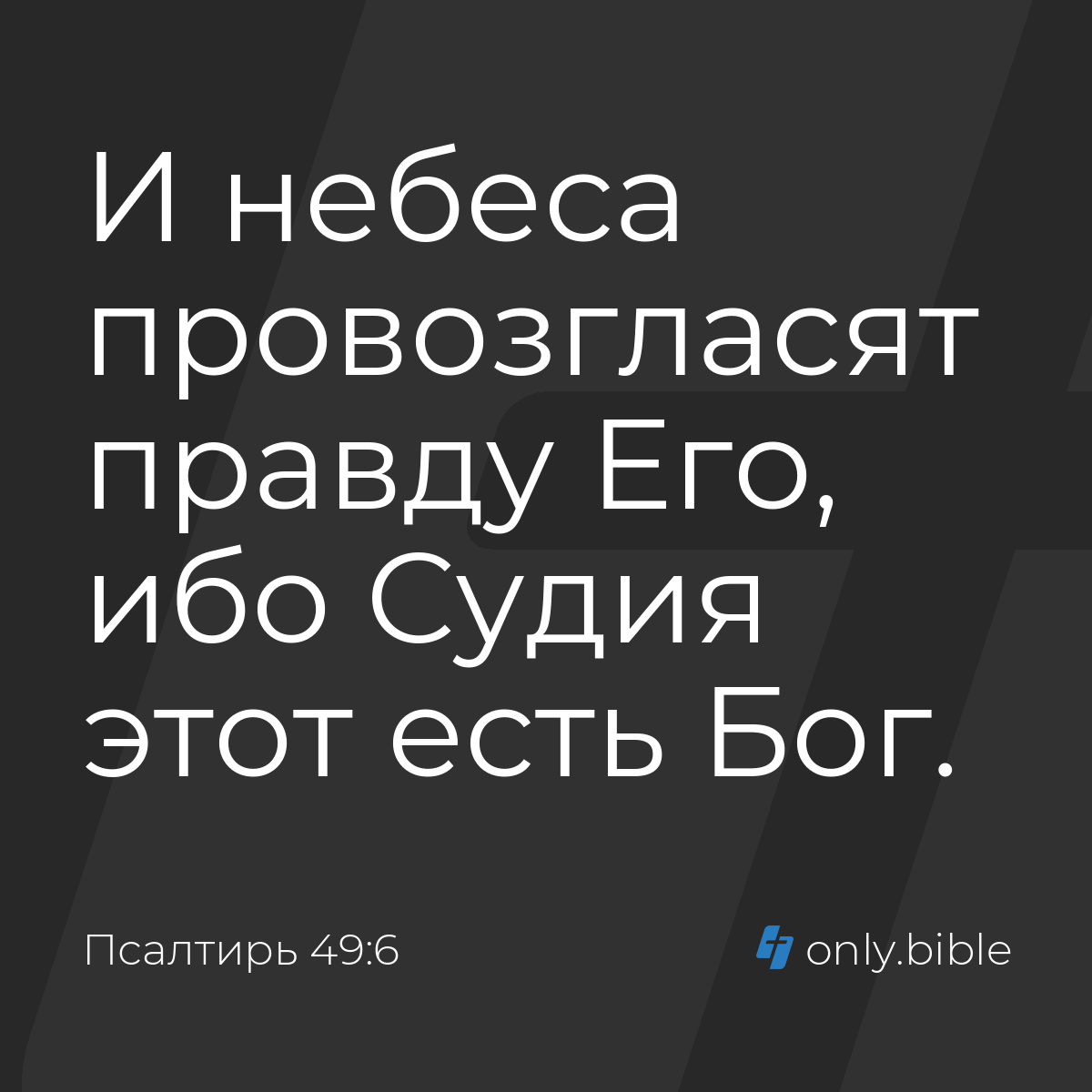 Псалтирь 49:6 / Русский синодальный перевод (Юбилейное издание) | Библия  Онлайн