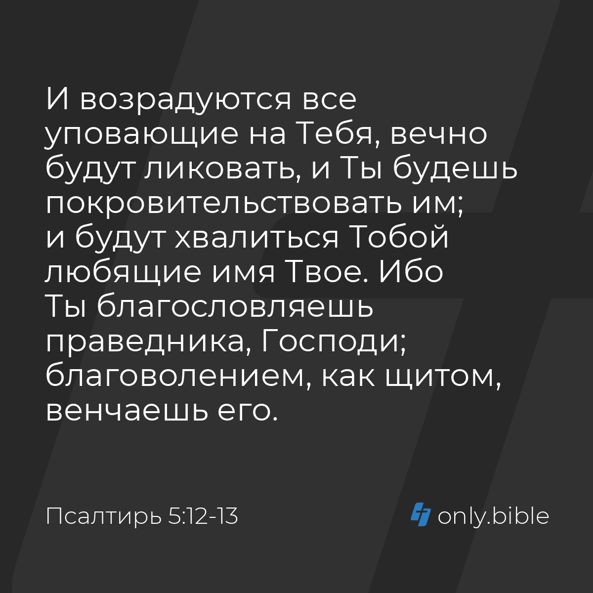 Псалтирь 5:12-13 / Русский синодальный перевод (Юбилейное издание) | Библия  Онлайн