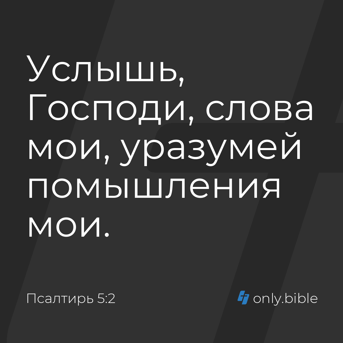 Псалтирь 5:2 / Русский синодальный перевод (Юбилейное издание) | Библия  Онлайн