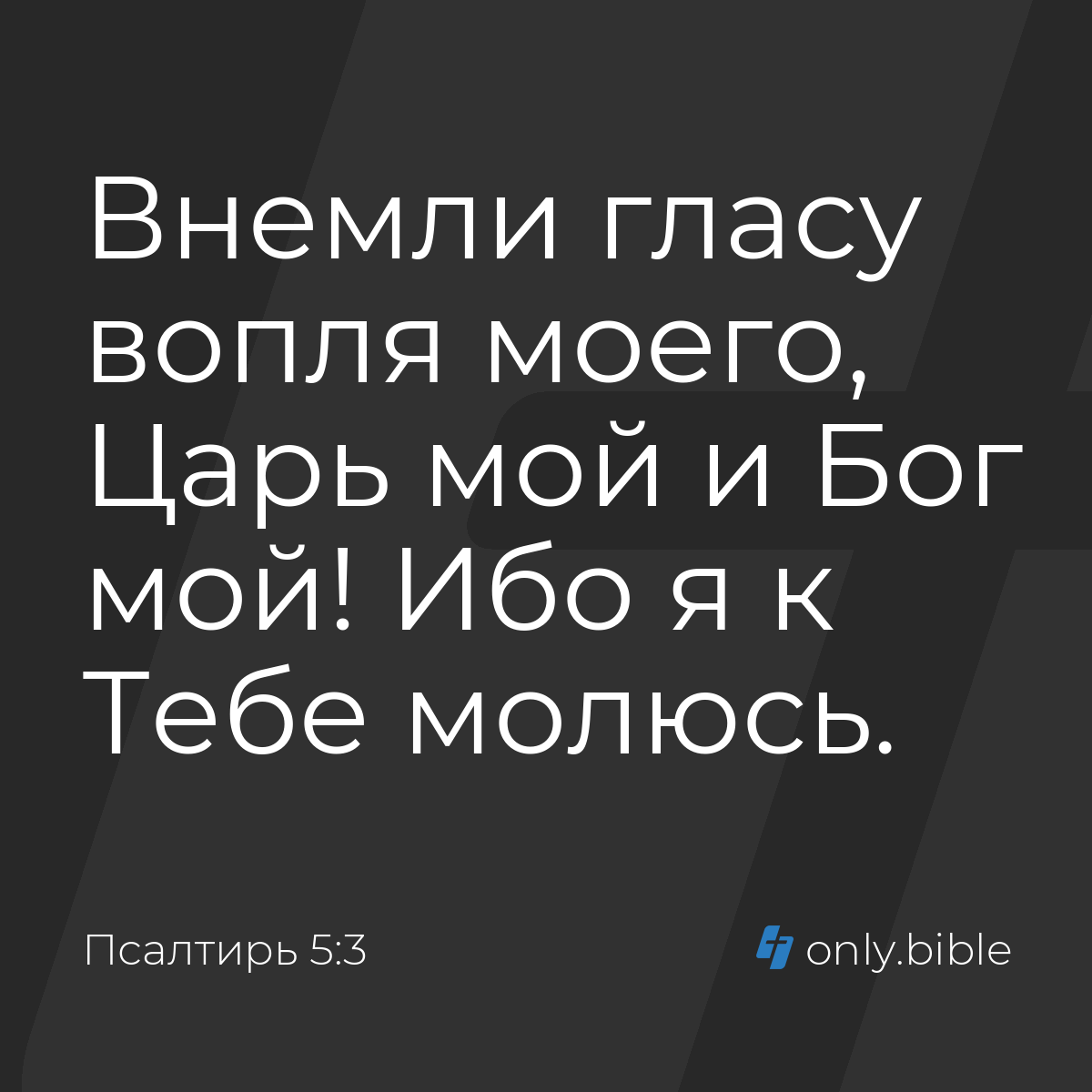 Псалтирь 5:3 / Русский синодальный перевод (Юбилейное издание) | Библия  Онлайн