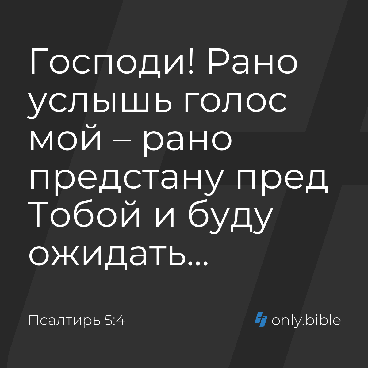 Псалтирь 5:4 / Русский синодальный перевод (Юбилейное издание) | Библия  Онлайн