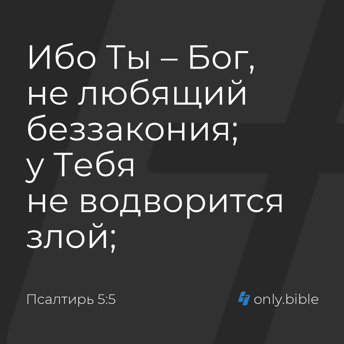 Псалтирь 5:5 / Русский синодальный перевод (Юбилейное издание) | Библия  Онлайн