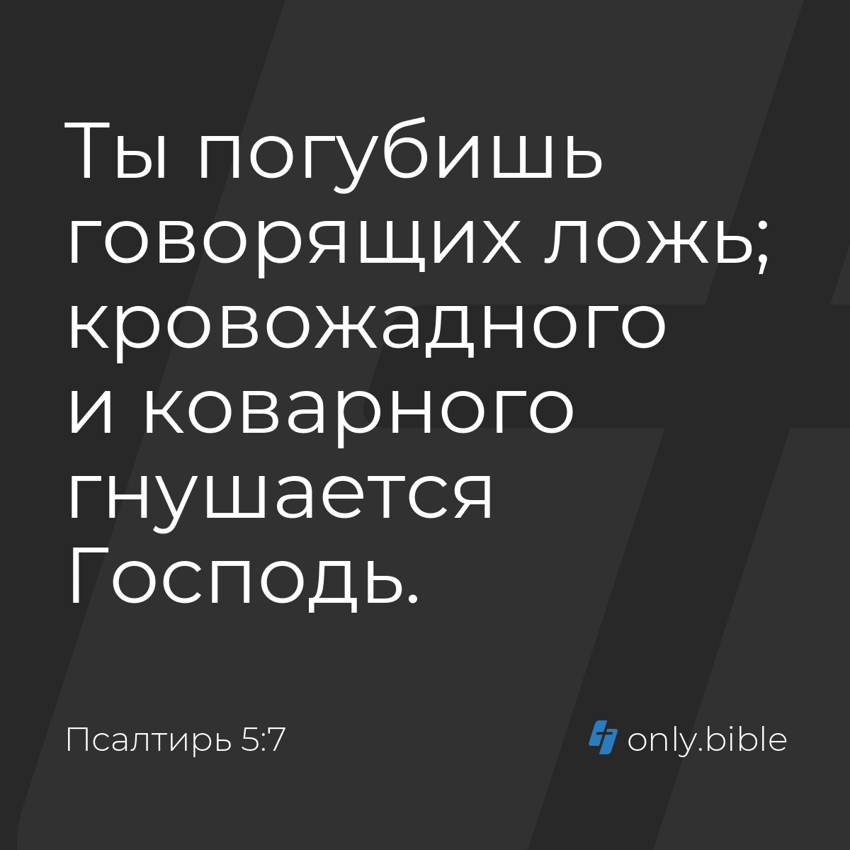 Псалтирь 5:7 / Русский синодальный перевод (Юбилейное издание) | Библия  Онлайн