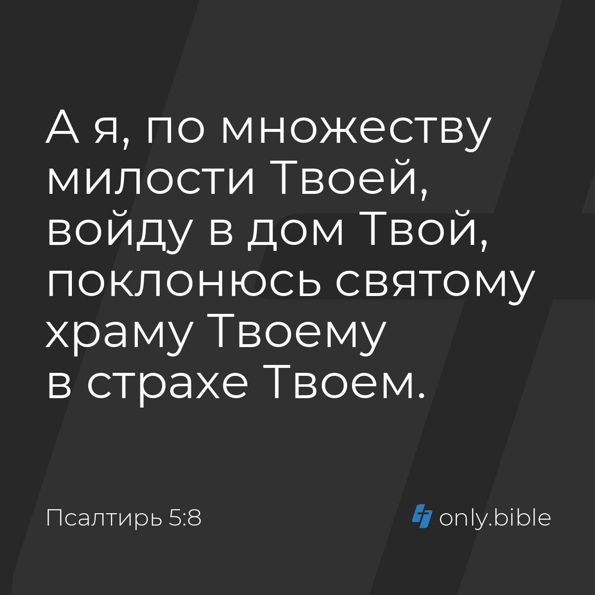 Псалтирь 5:8 / Русский синодальный перевод (Юбилейное издание) | Библия  Онлайн