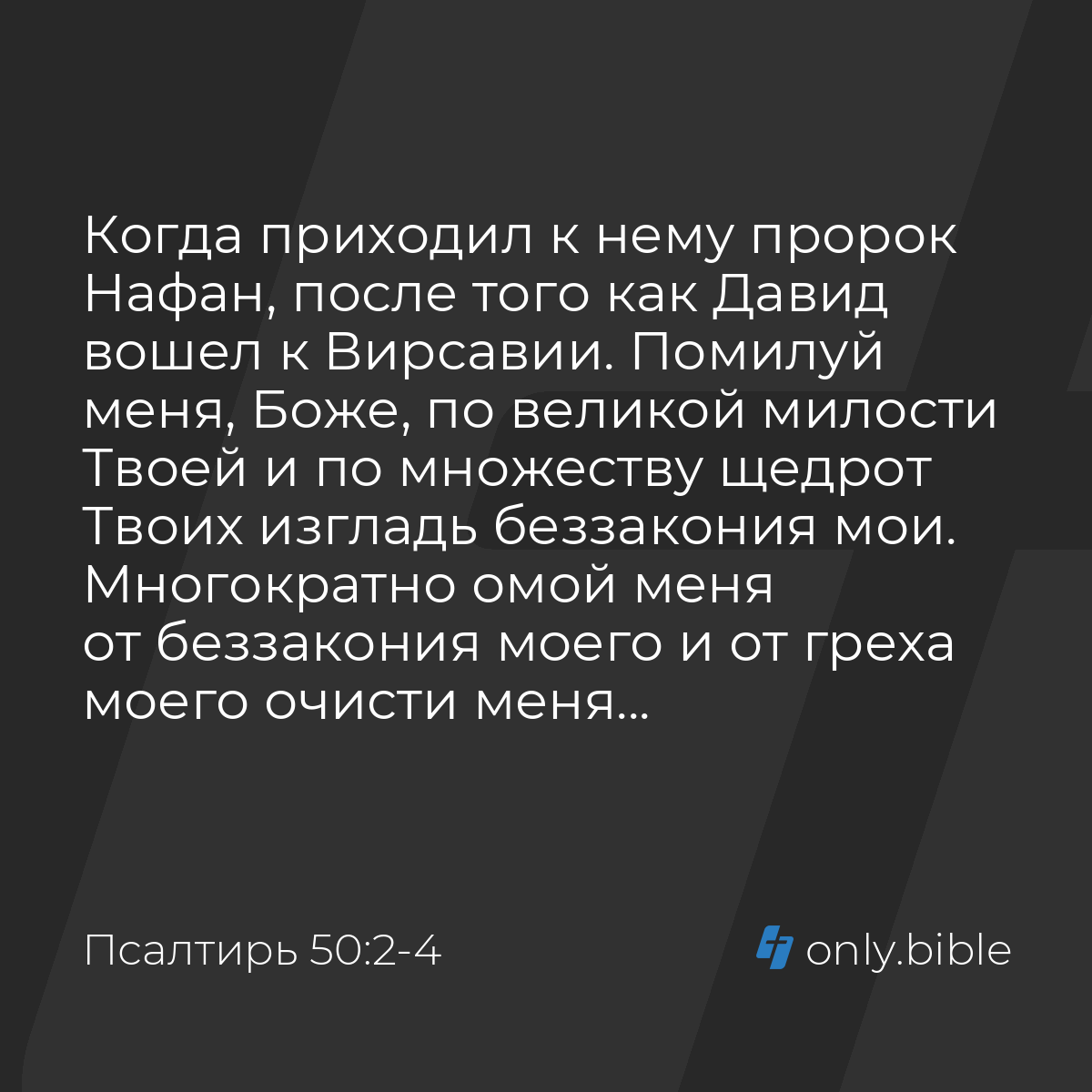 Псалтирь 50:2-4 / Русский синодальный перевод (Юбилейное издание) | Библия  Онлайн