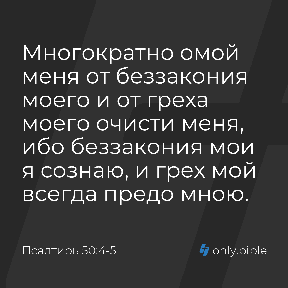 Псалтирь 50:4-5 / Русский синодальный перевод (Юбилейное издание) | Библия  Онлайн